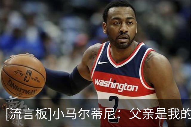 [流言板]小马尔蒂尼：父亲是我的超级英雄，梦想代表意大利踢世界杯
